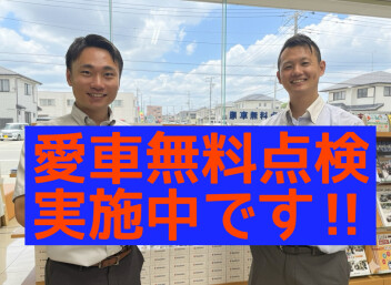 愛車無料点検実施中です!!